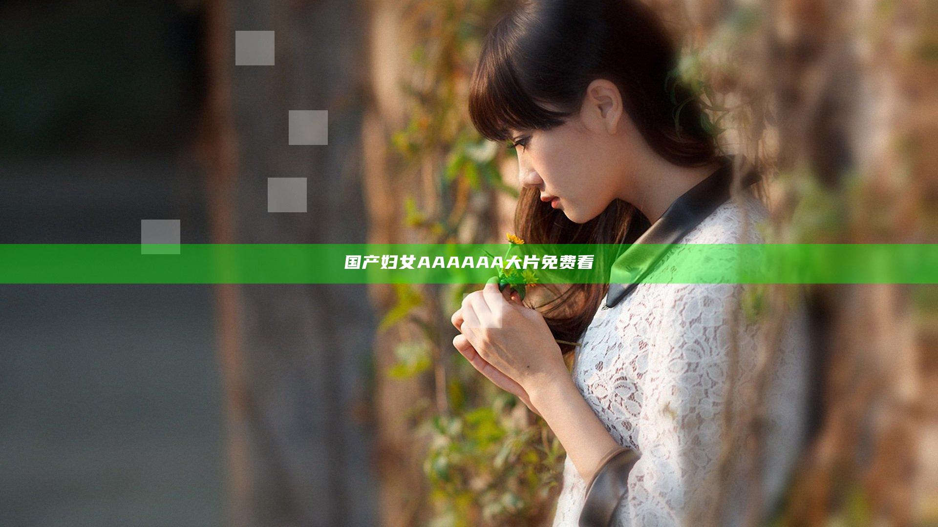 国产妇女AAAAAA大片免费看