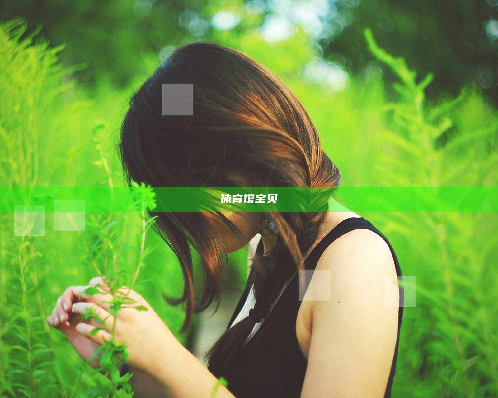体育馆宝贝