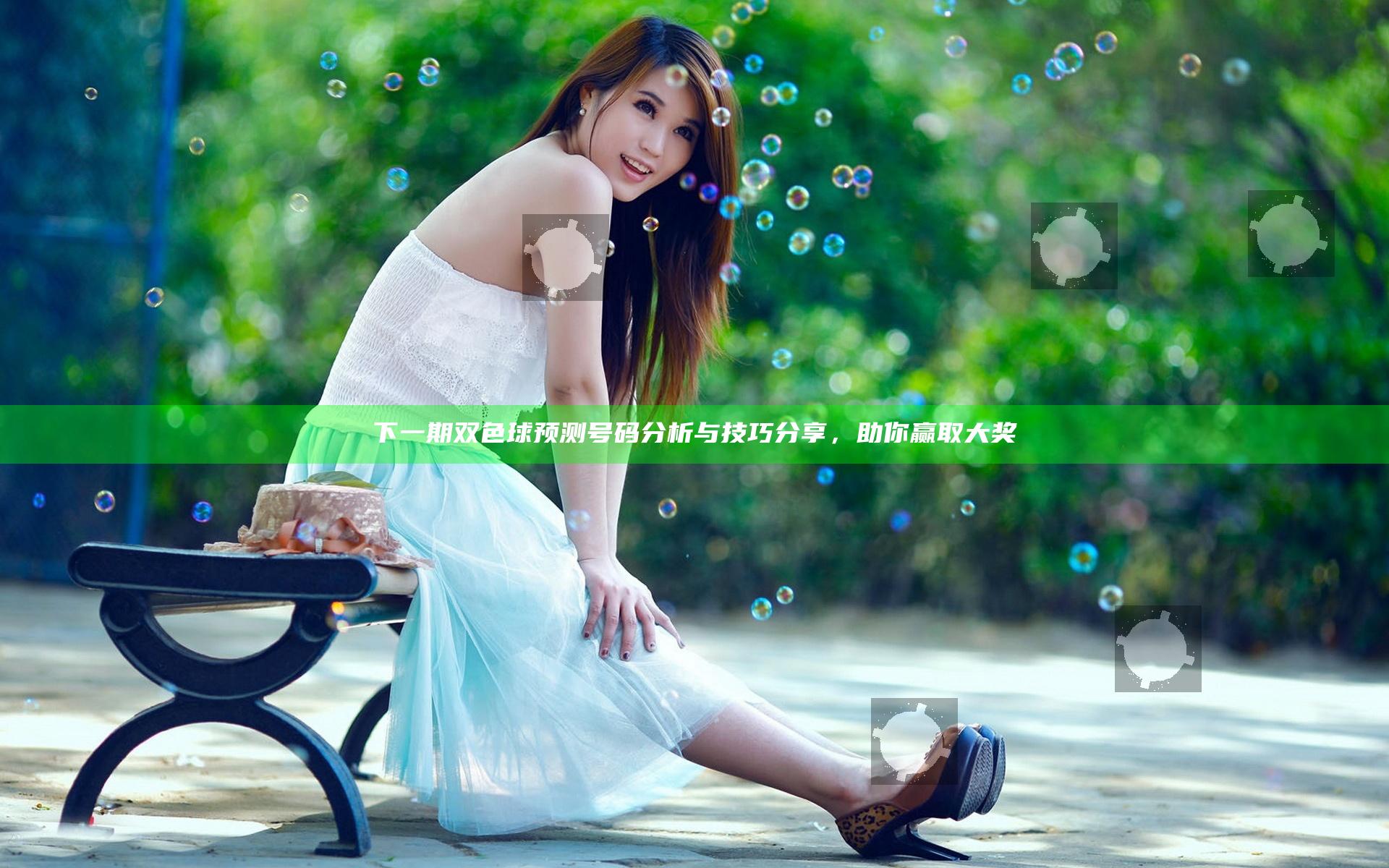 下一期双色球预测号码分析与技巧分享，助你赢取大奖