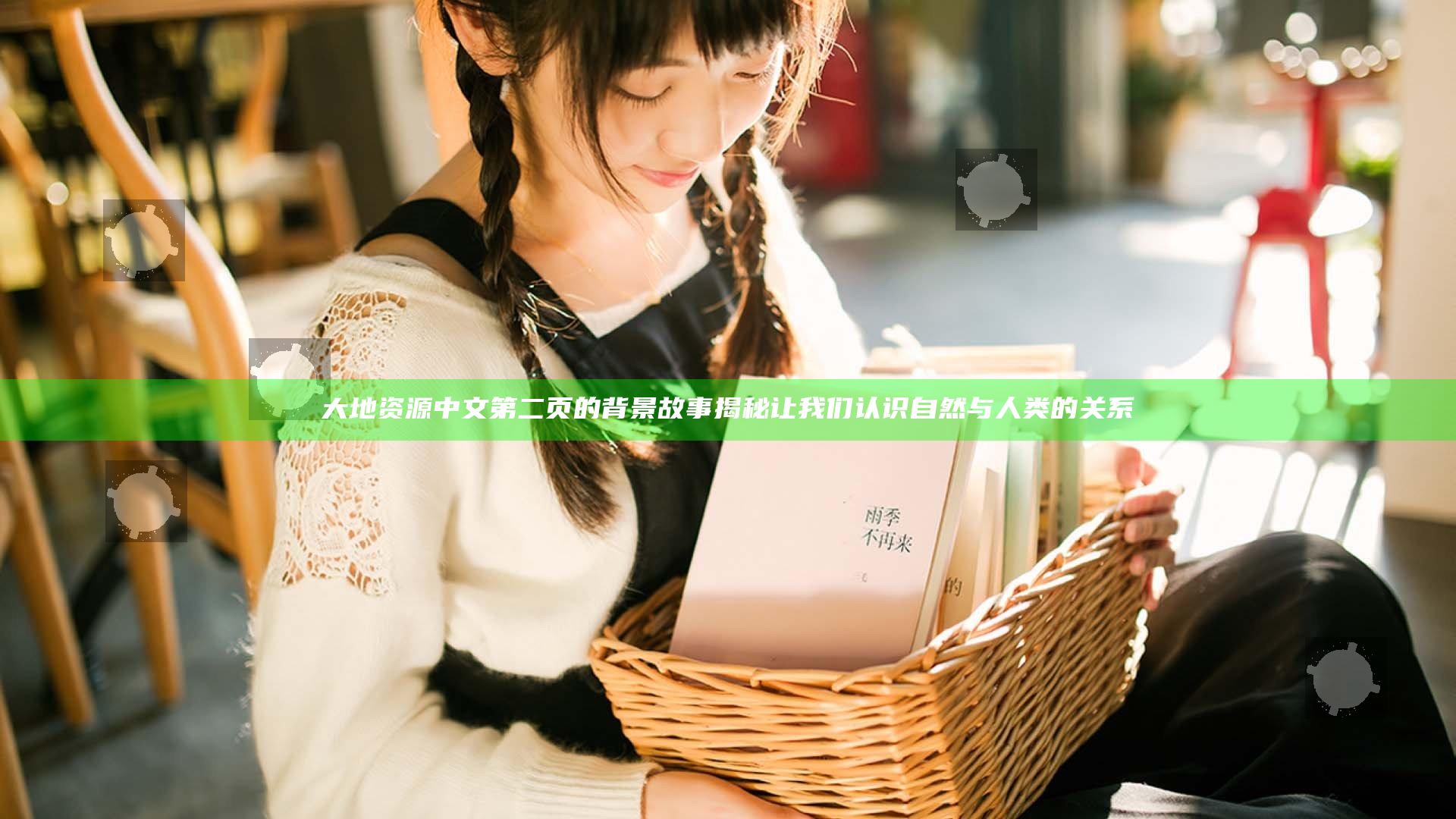 大地资源中文第二页的背景故事揭秘 让我们认识自然与人类的关系