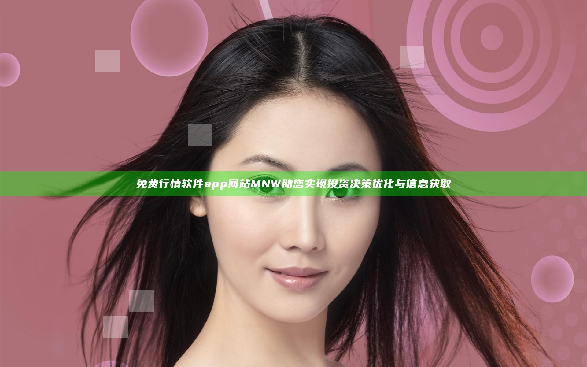 免费行情软件app网站MNW助您实现投资决策优化与信息获取