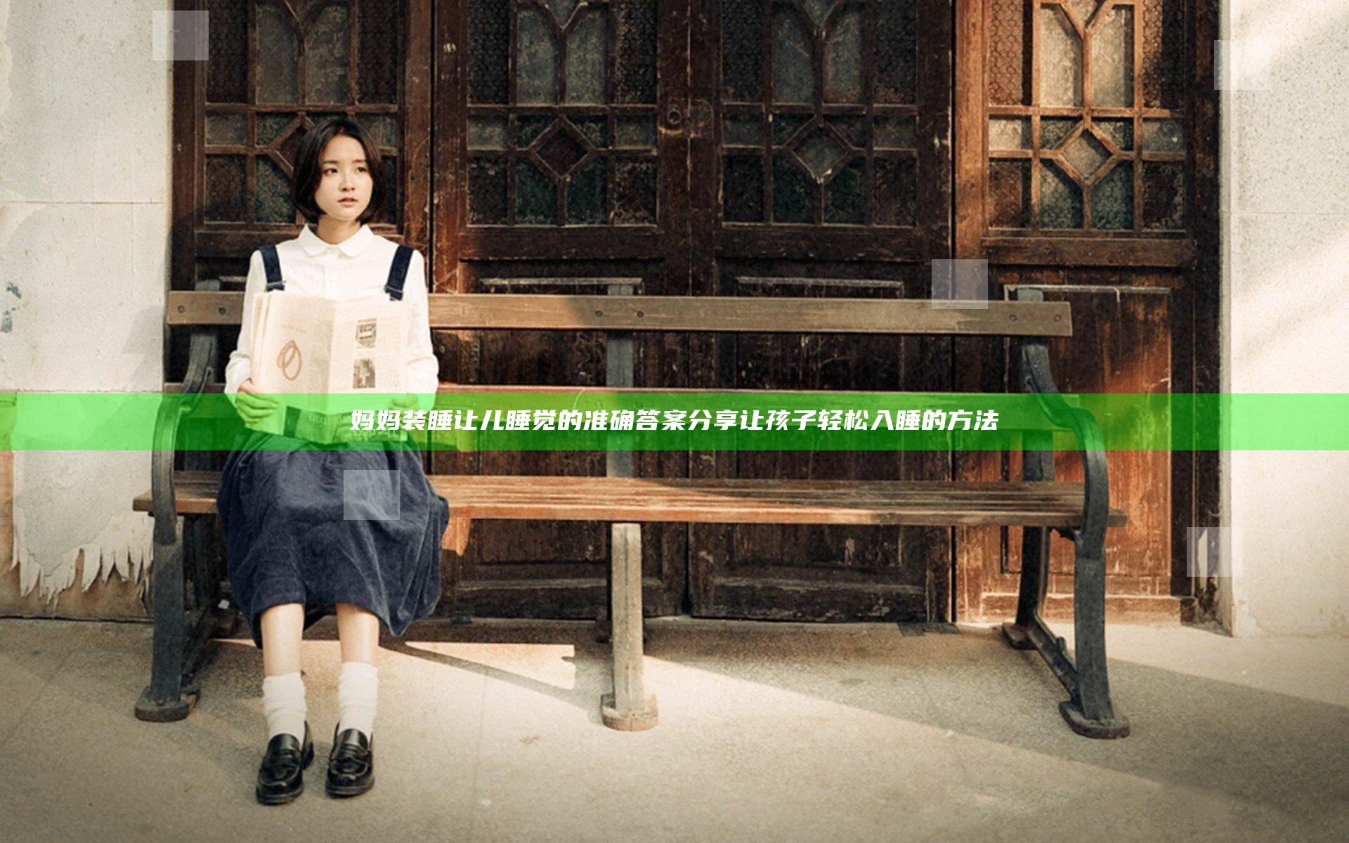 妈妈装睡让儿睡觉的准确答案分享让孩子轻松入睡的方法