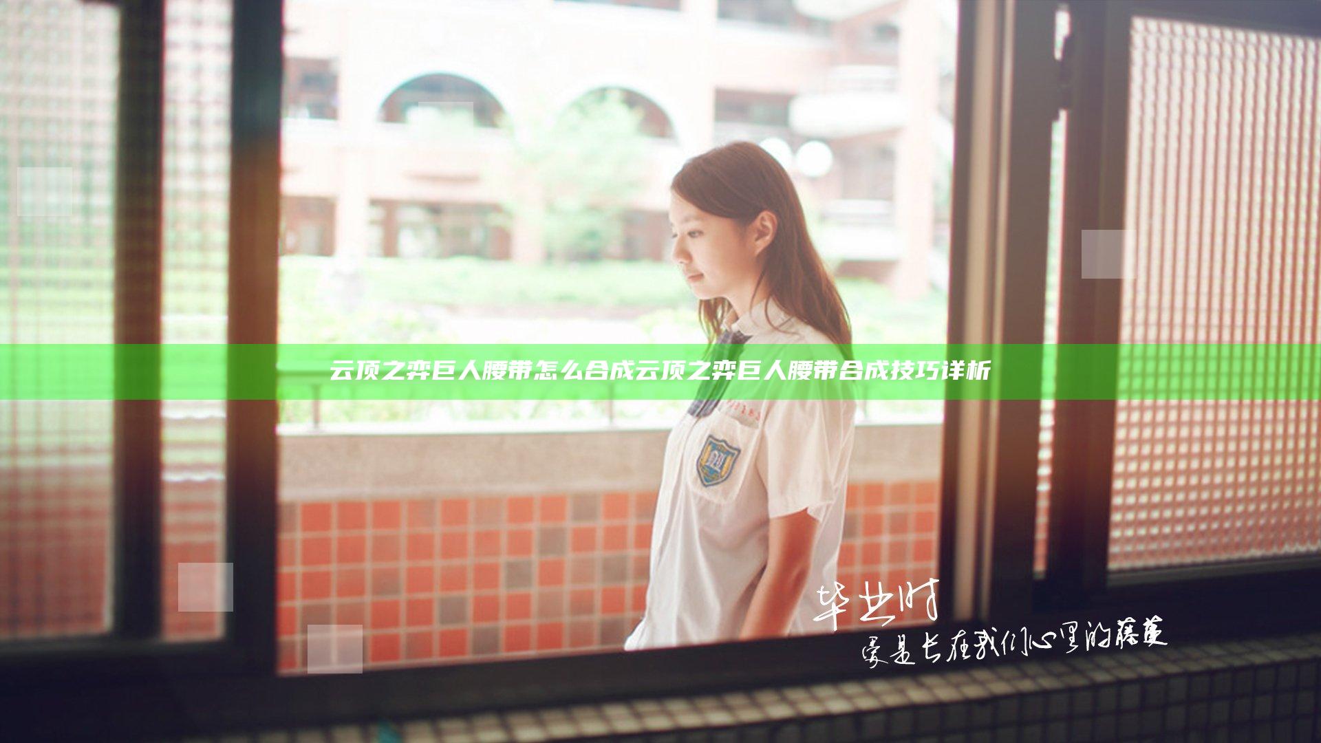云顶之弈巨人腰带怎么合成 云顶之弈巨人腰带合成技巧详析