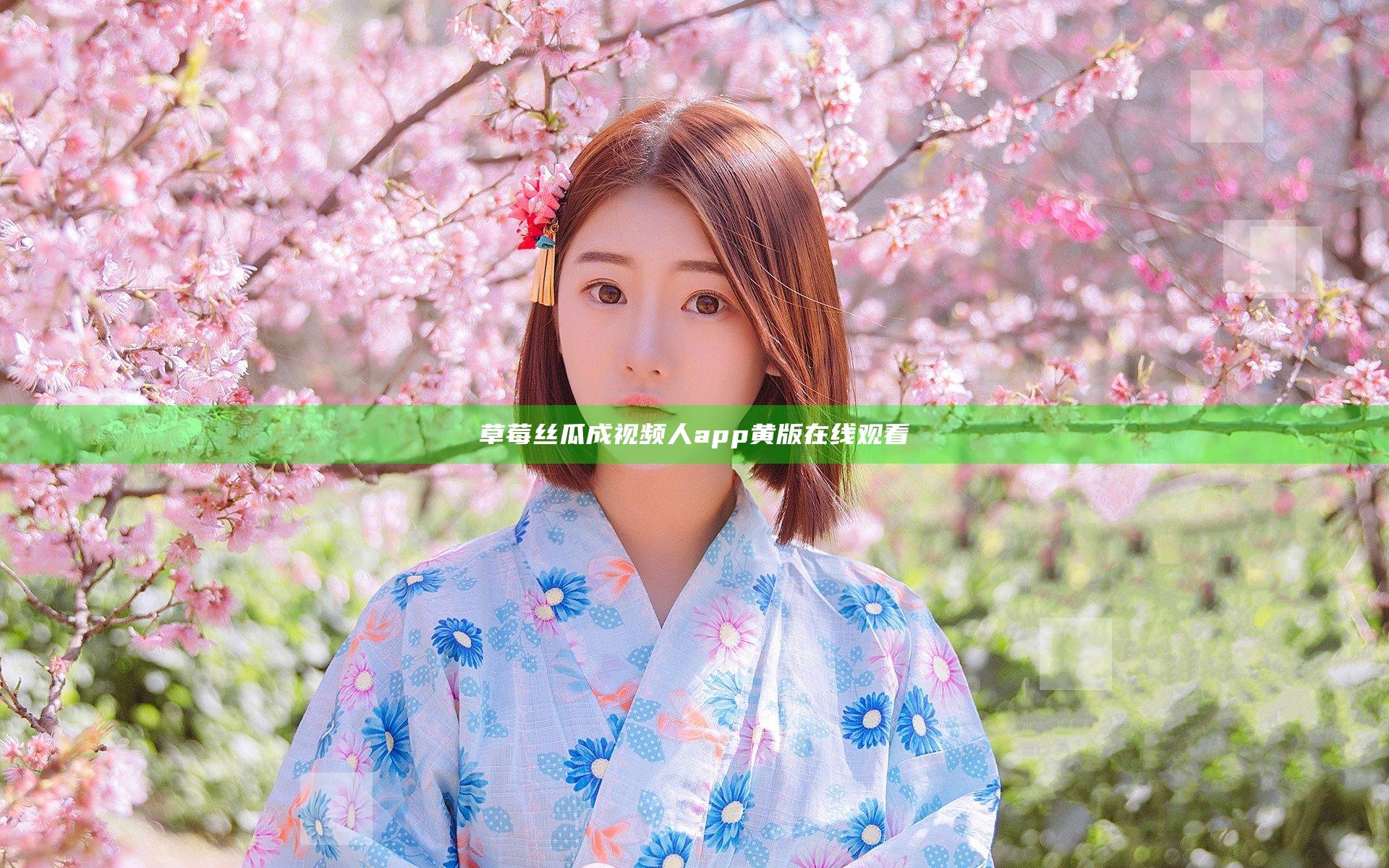 草莓丝瓜成视频人app黄版在线观看