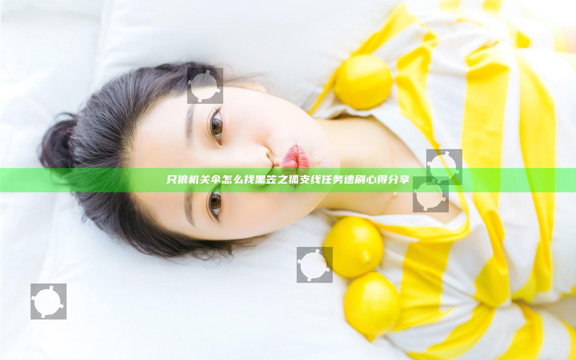只狼机关伞怎么找 黑笠之狐支线任务速刷心得分享