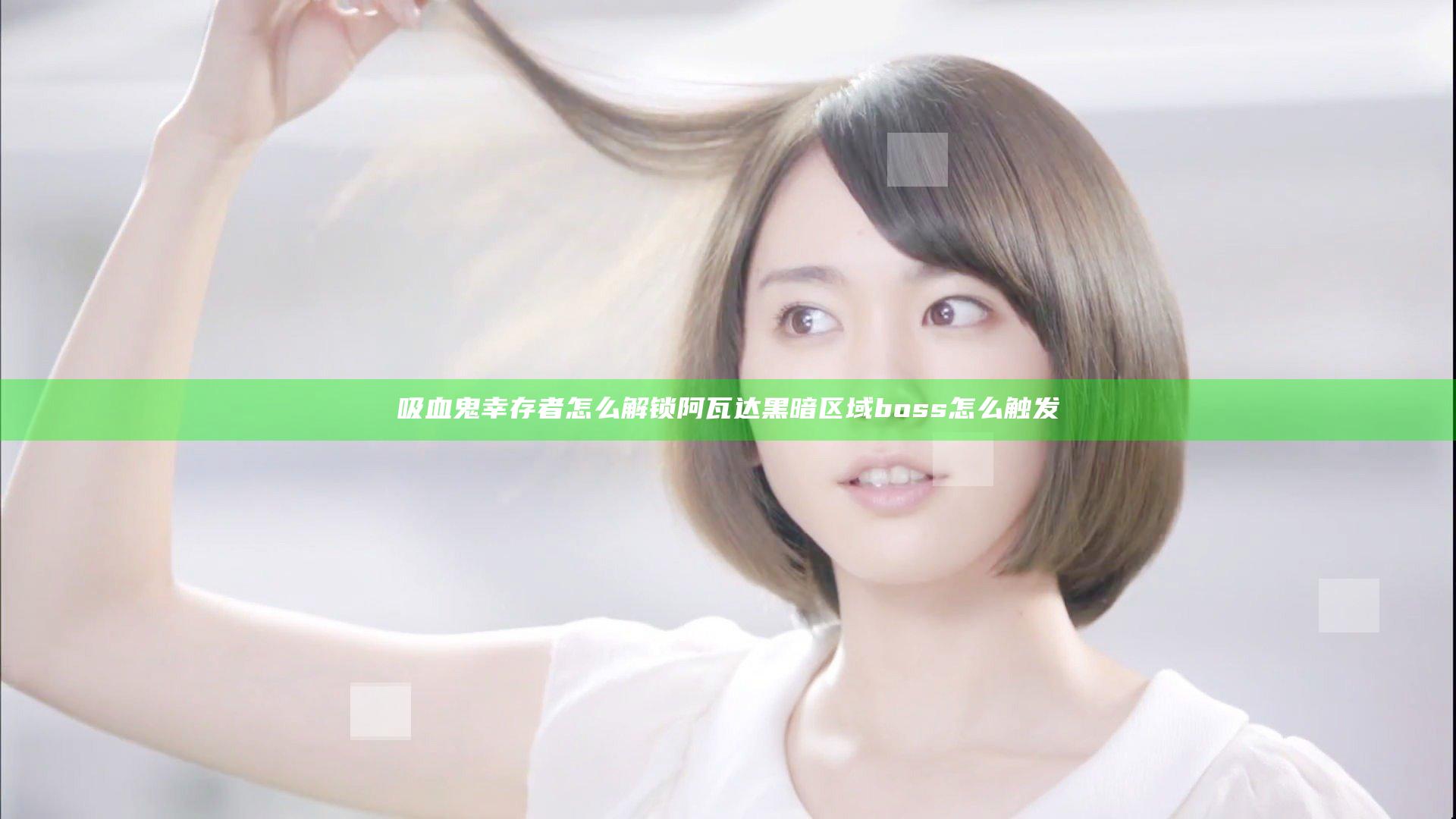吸血鬼幸存者怎么解锁阿瓦达 黑暗区域boss怎么触发