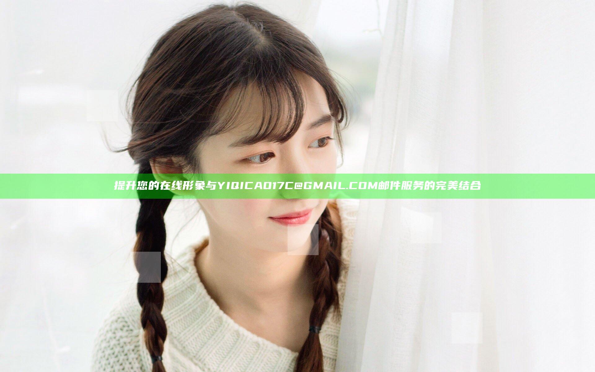 提升您的在线形象与YIQICAO17C@GMAIL.COM邮件服务的完美结合