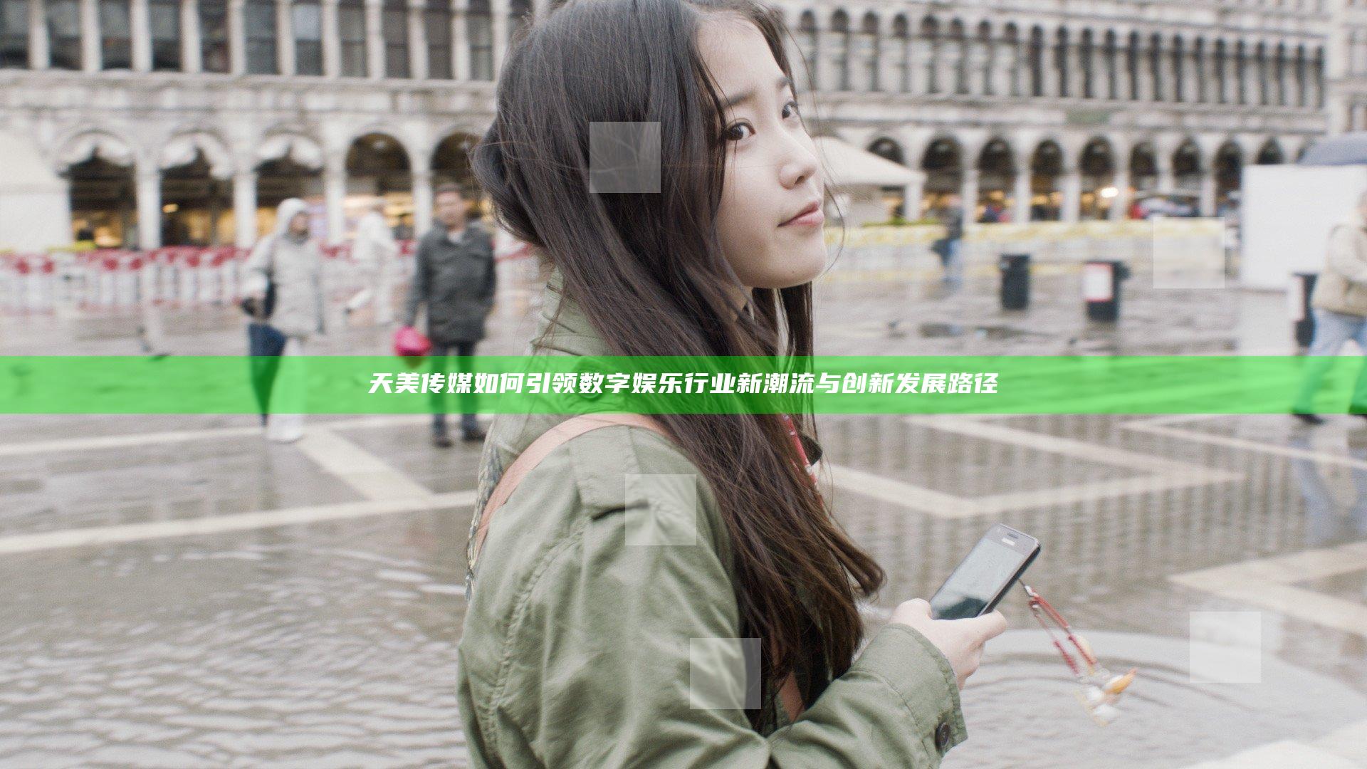 天美传媒如何引领数字娱乐行业新潮流与创新发展路径
