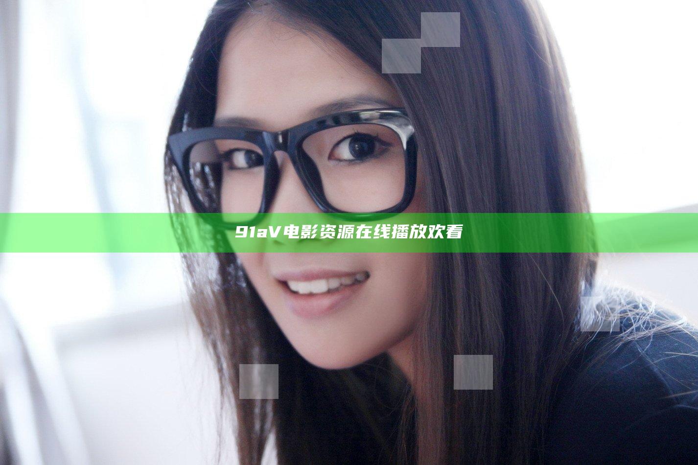 91aV电影资源在线播放欢看