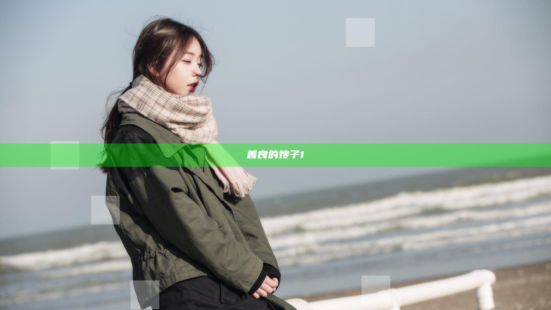 善良的嫂子1