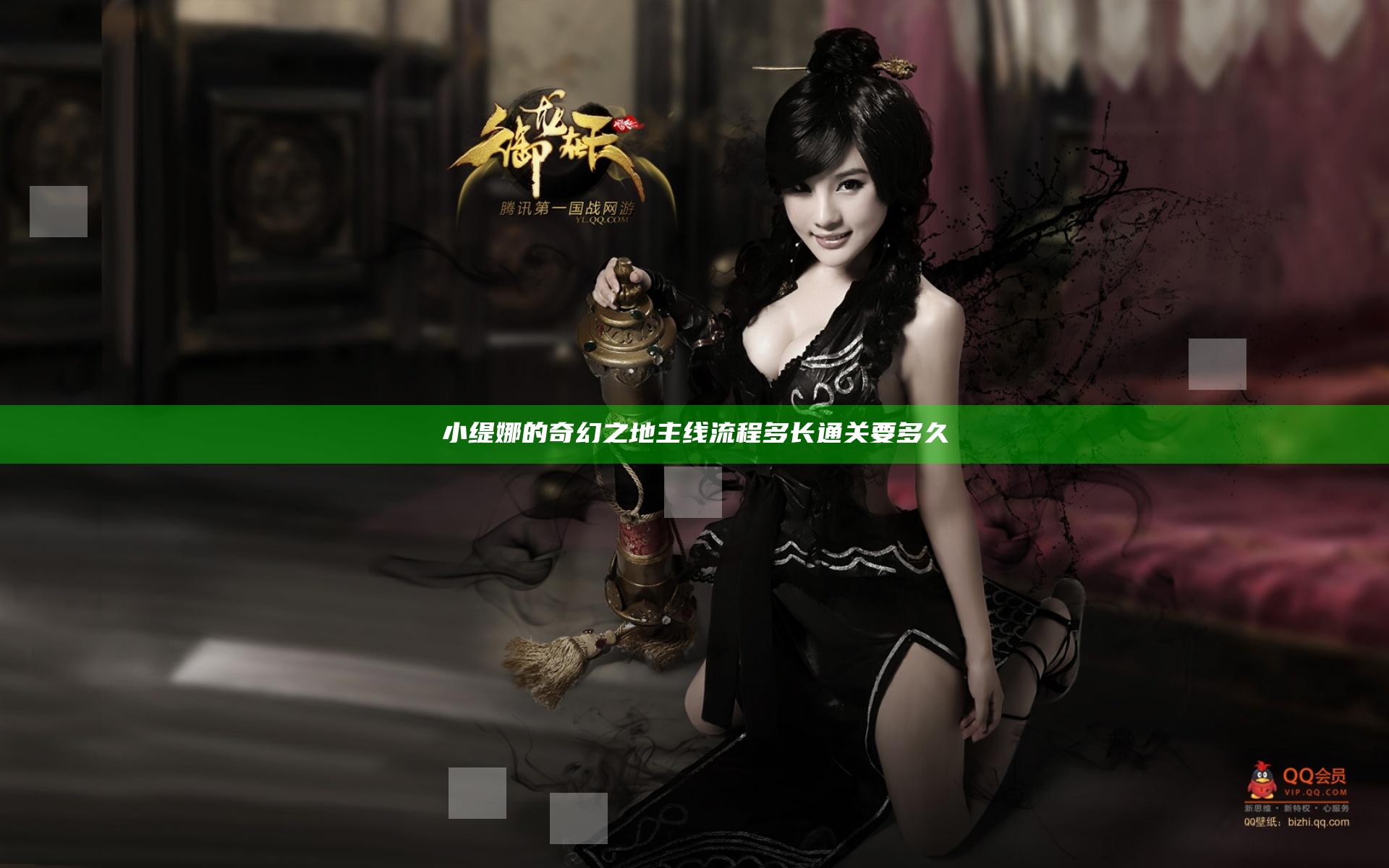 小缇娜的奇幻之地主线流程多长 通关要多久
