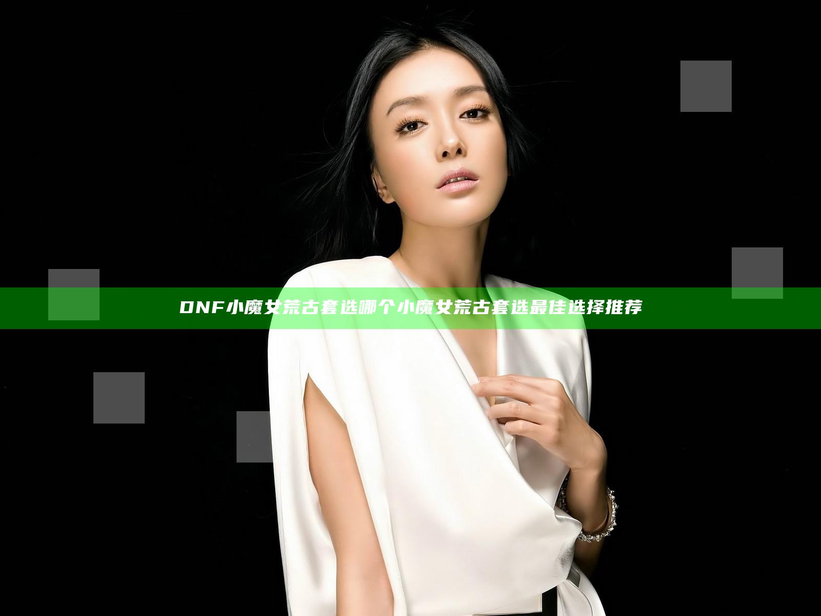 DNF小魔女荒古套选哪个 小魔女荒古套选最佳选择推荐