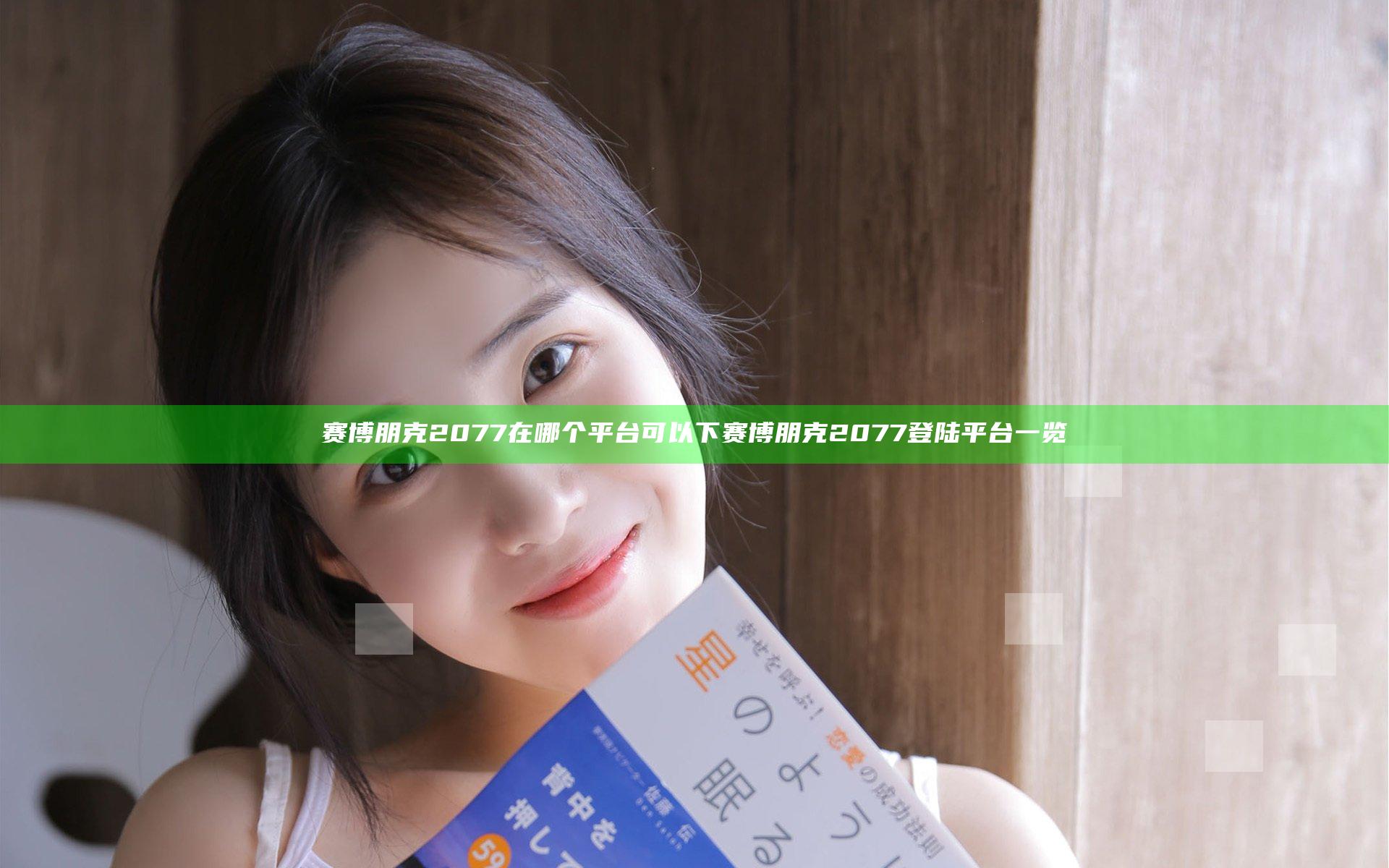 赛博朋克2077在哪个平台可以下 赛博朋克2077登陆平台一览