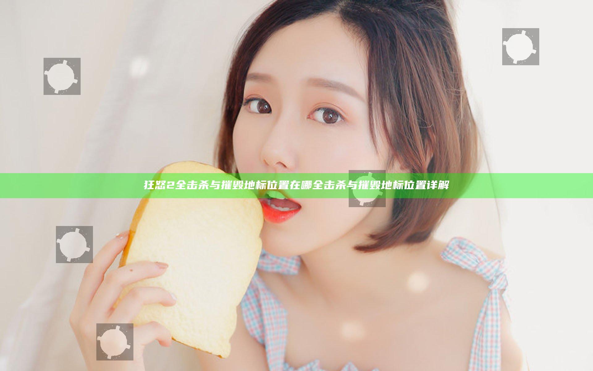 狂怒2全击杀与摧毁地标位置在哪 全击杀与摧毁地标位置详解