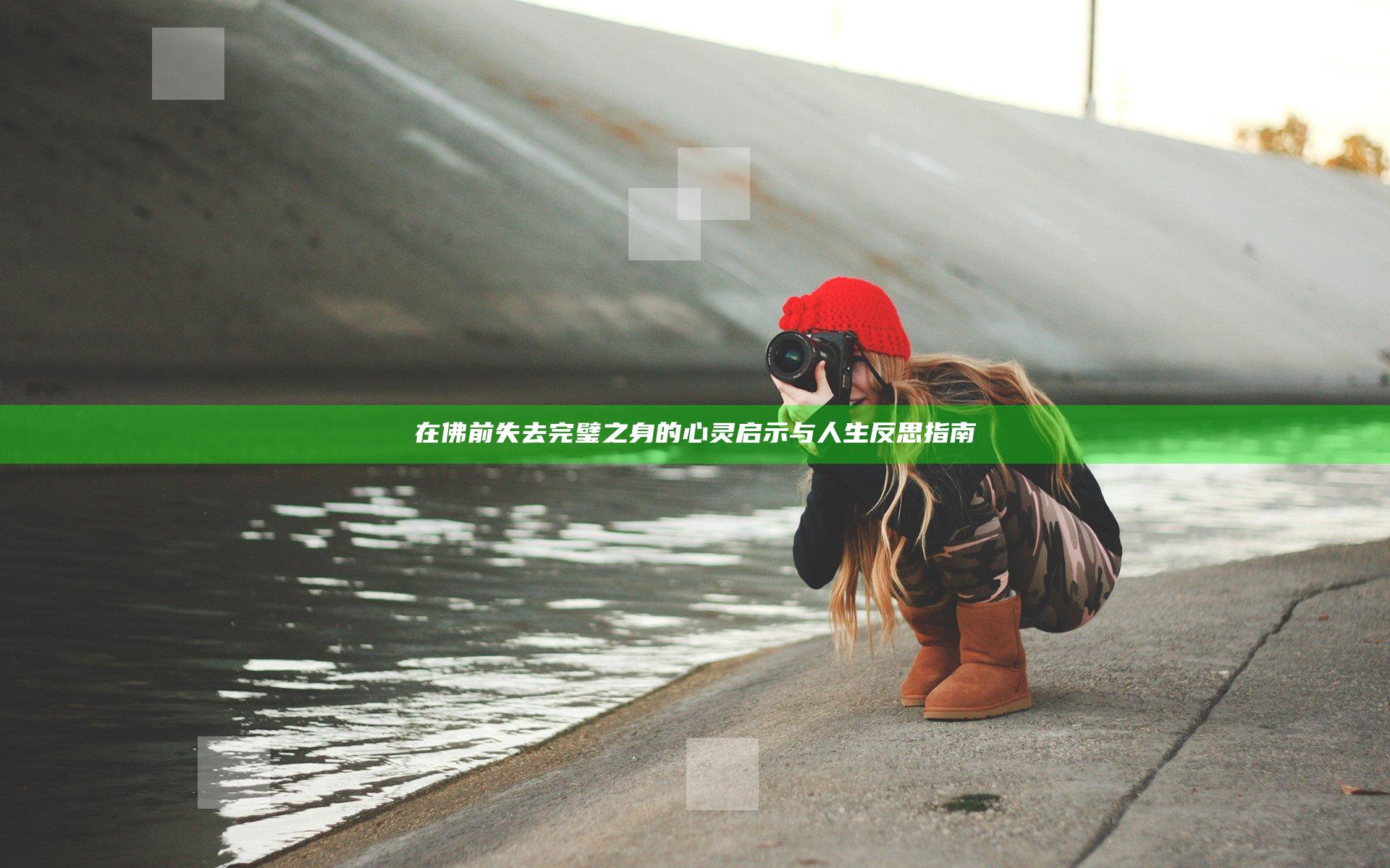 在佛前失去完璧之身的心灵启示与人生反思指南