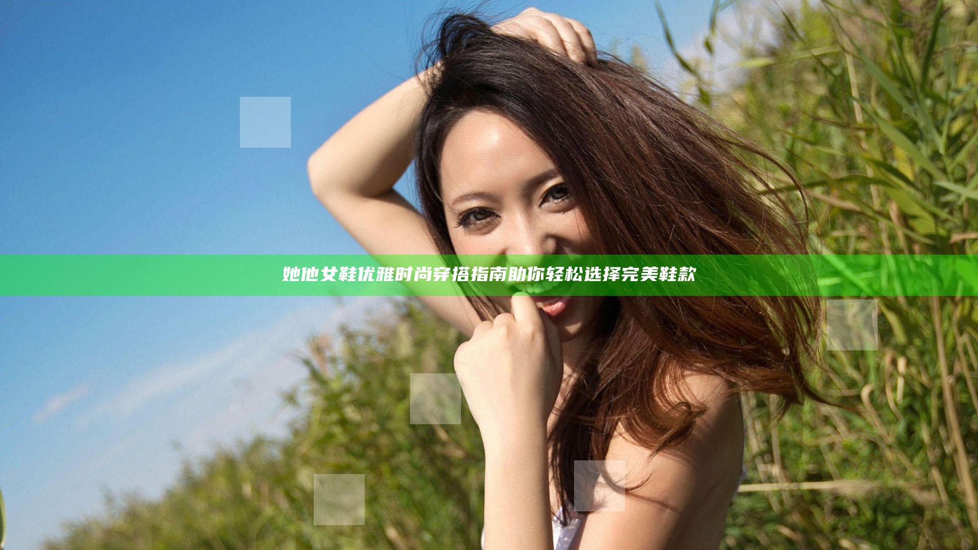 她他女鞋优雅时尚穿搭指南助你轻松选择完美鞋款