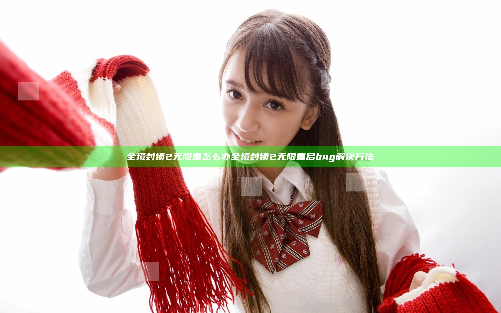 全境封锁2无限重怎么办 全境封锁2无限重启bug解决方法