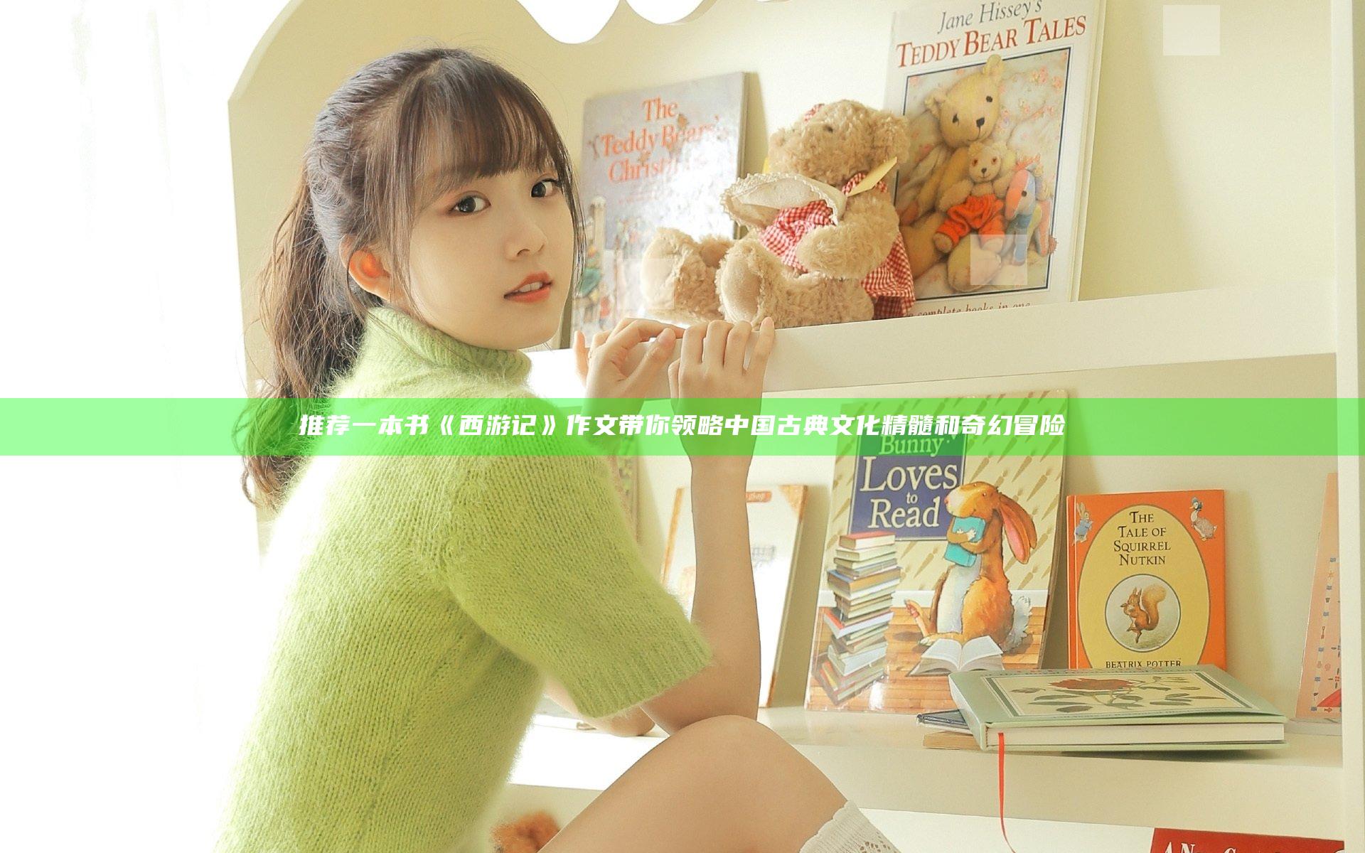推荐一本书《西游记》作文带你领略中国古典文化精髓和奇幻冒险