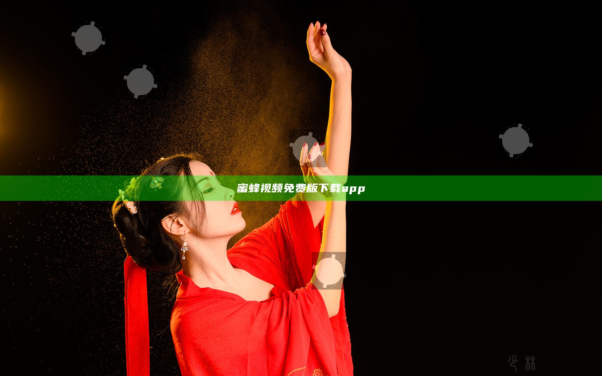 蜜蜂视频免费版下载app