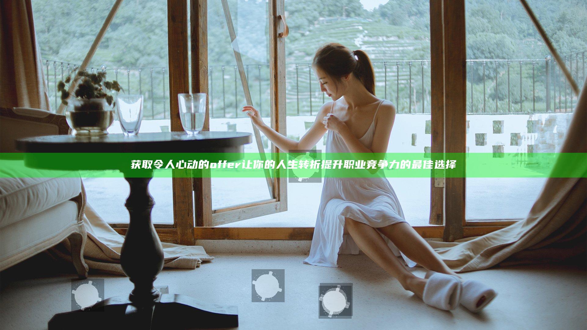 获取令人心动的offer 让你的人生转折提升职业竞争力的最佳选择