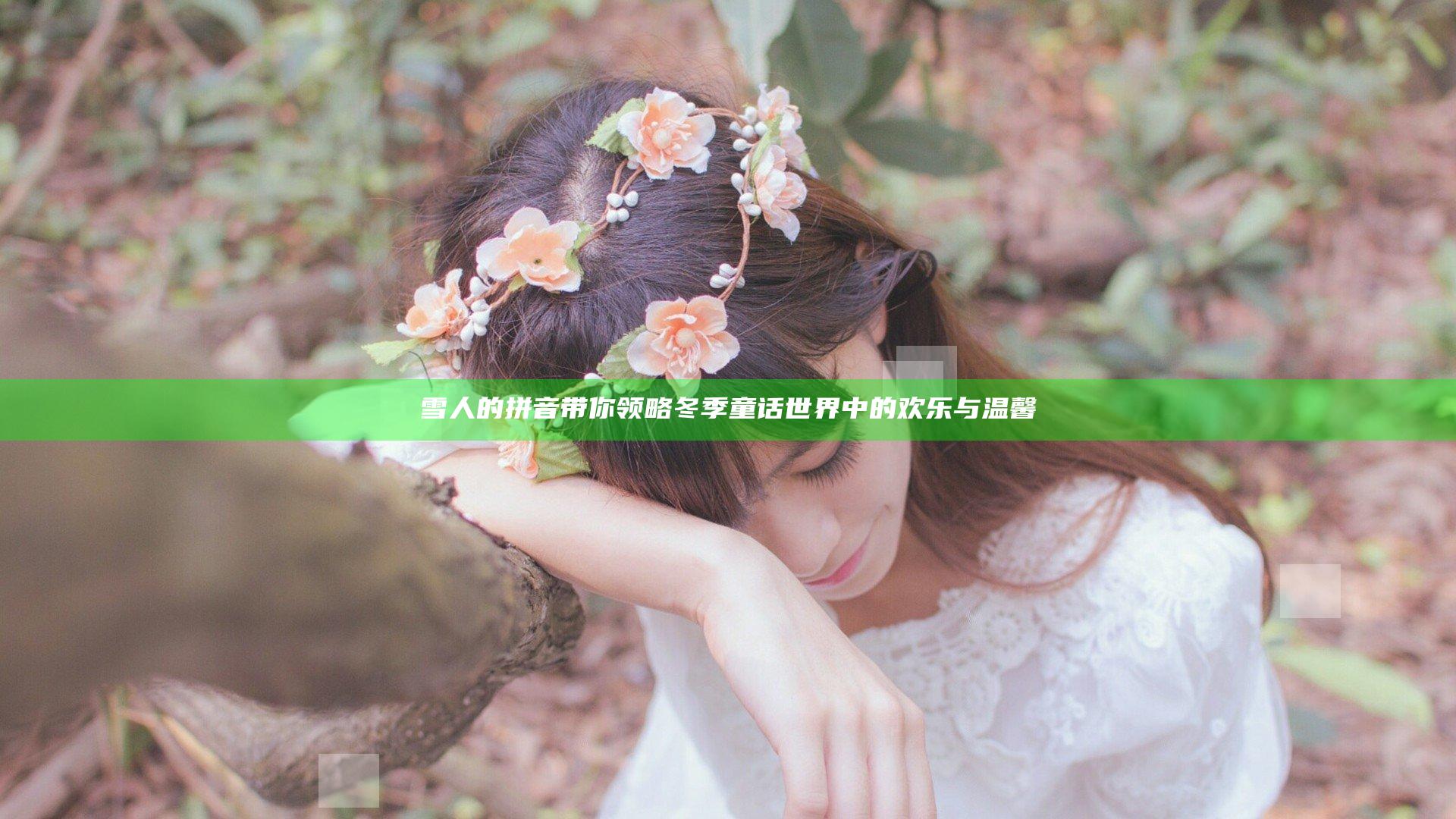 雪人的拼音带你领略冬季童话世界中的欢乐与温馨