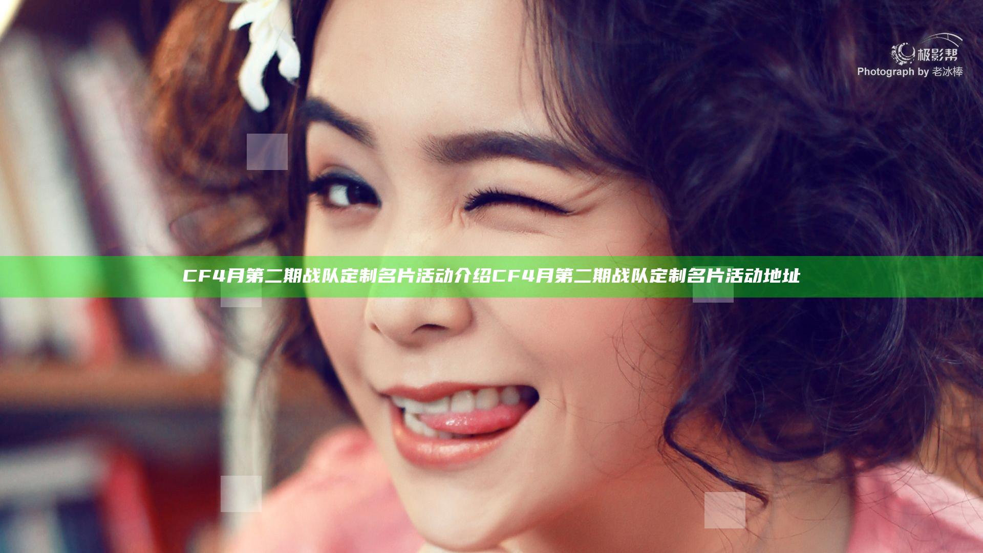 CF4月第二期战队定制名片活动介绍 CF4月第二期战队定制名片活动地址