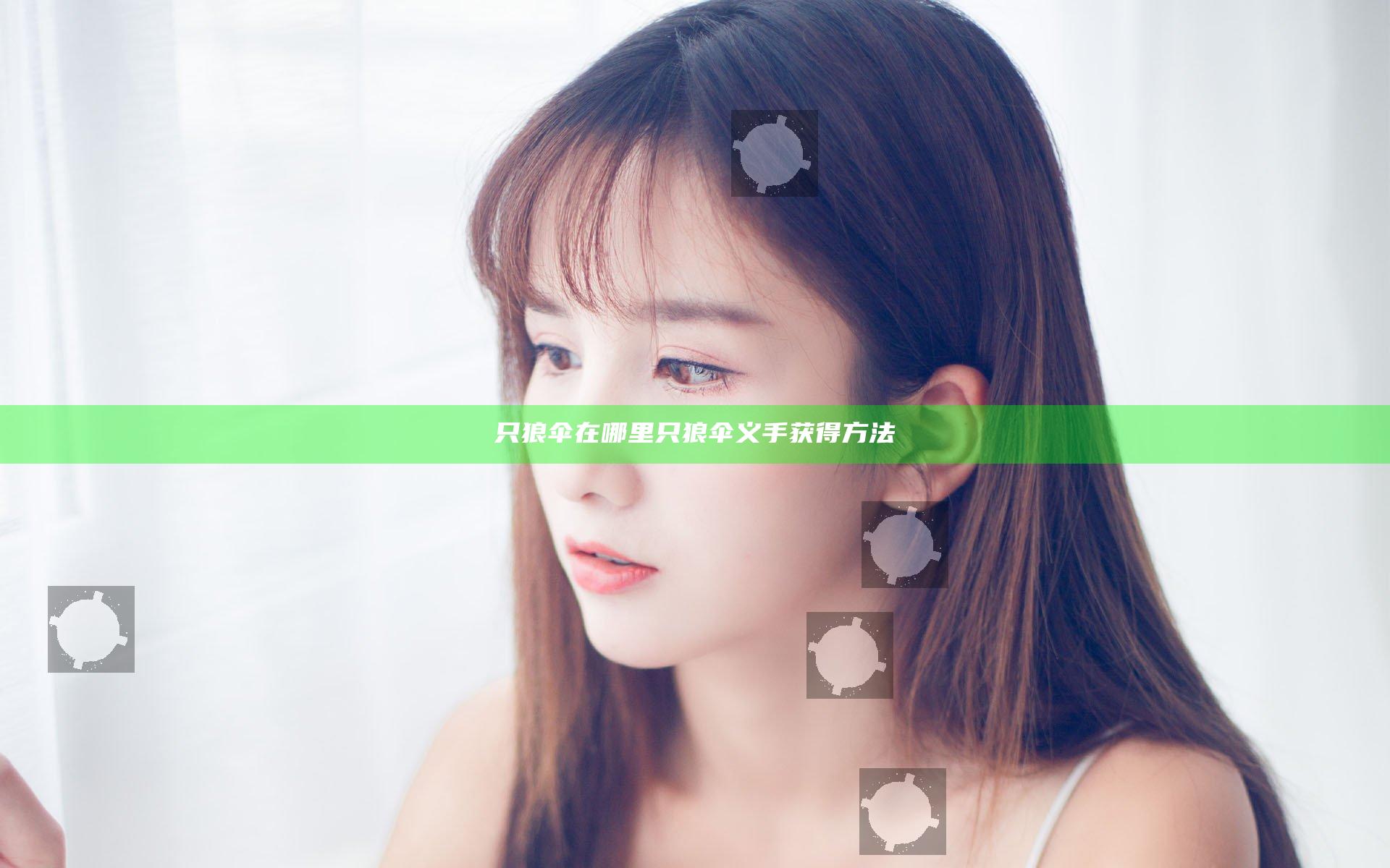 只狼伞在哪里 只狼伞义手获得方法