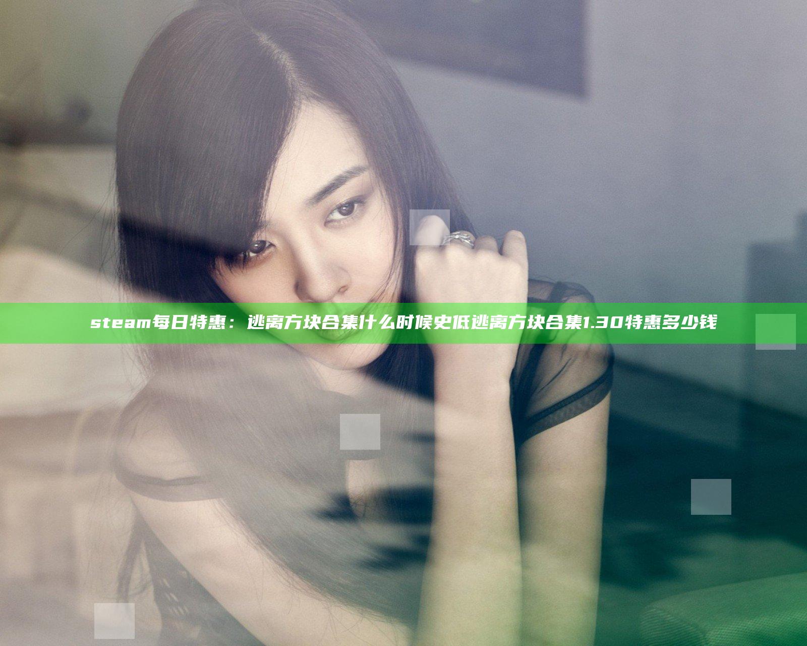 steam每日特惠：逃离方块合集什么时候史低 逃离方块合集1.30特惠多少钱
