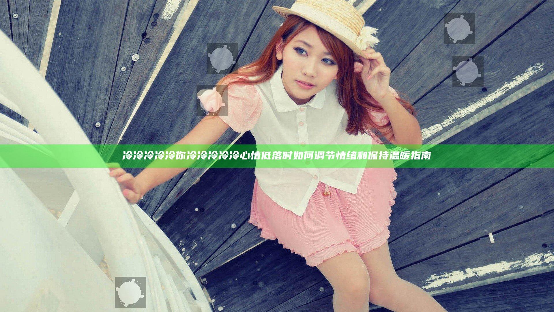 冷冷冷冷冷你冷冷冷冷冷 心情低落时如何调节情绪和保持温暖指南
