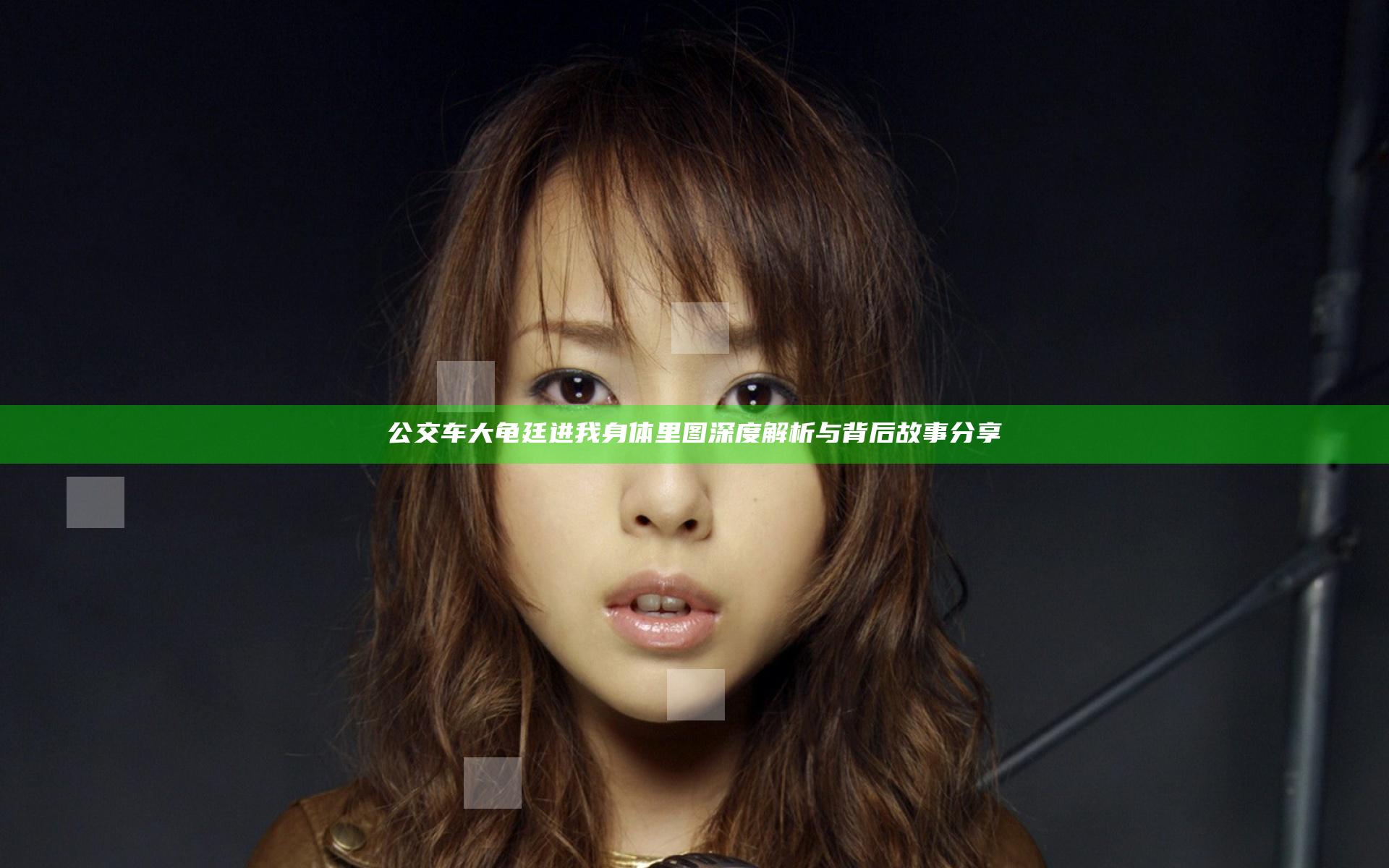 公交车大龟廷进我身体里图深度解析与背后故事分享