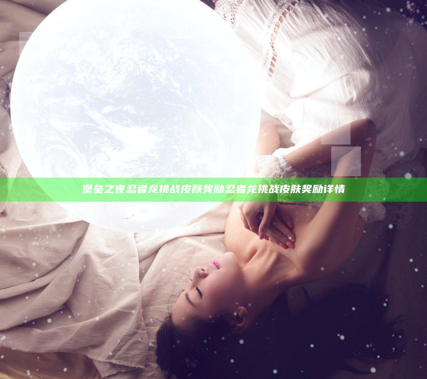 堡垒之夜忍者龙挑战皮肤奖励 忍者龙挑战皮肤奖励详情