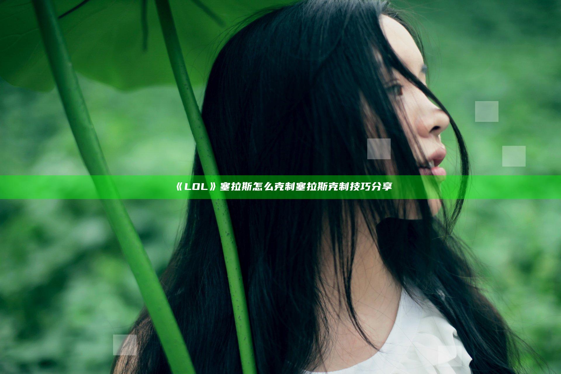 《LOL》塞拉斯怎么克制 塞拉斯克制技巧分享