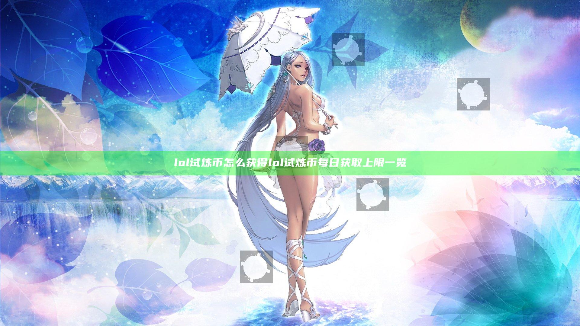 lol试炼币怎么获得 lol试炼币每日获取上限一览