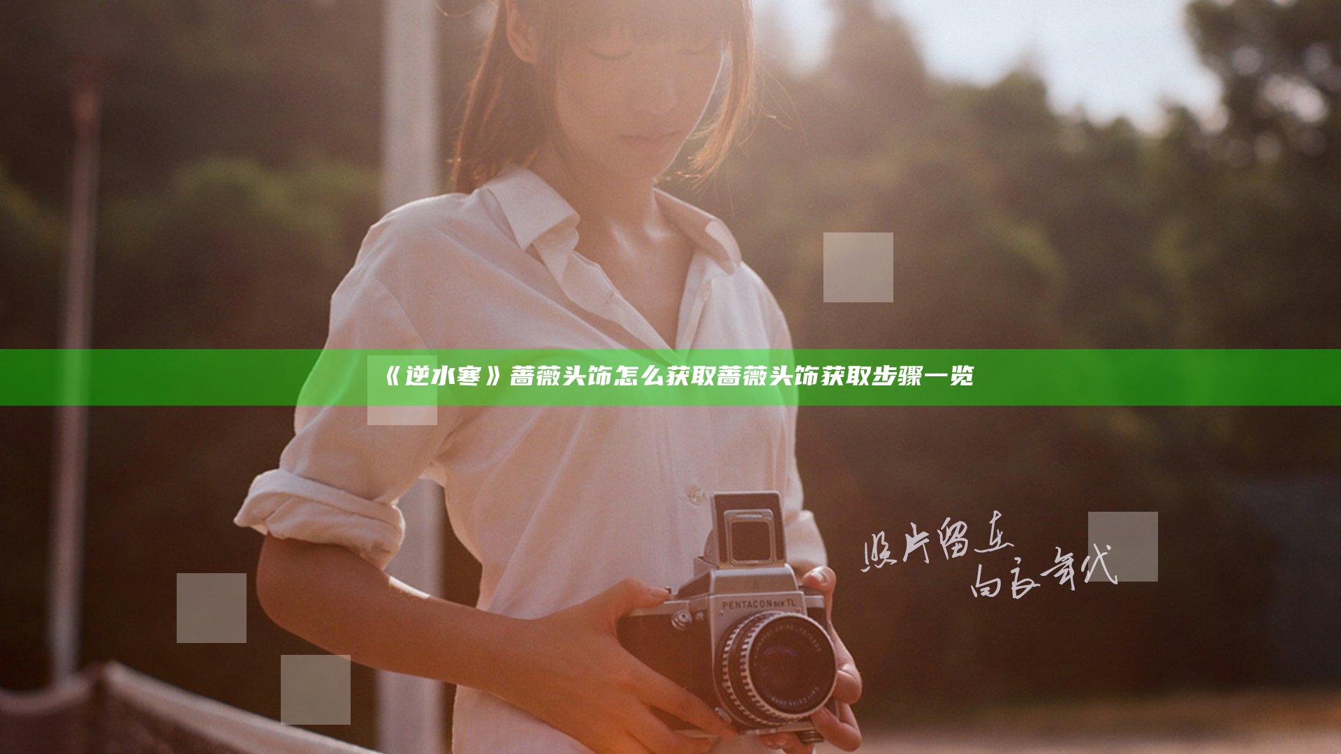 《逆水寒》蔷薇头饰怎么获取 蔷薇头饰获取步骤一览